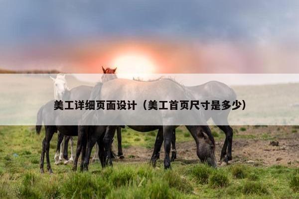 美工详细页面设计（美工首页尺寸是多少）