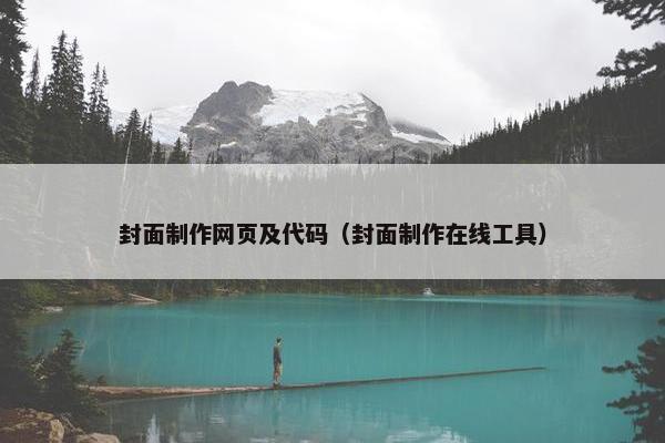 封面制作网页及代码（封面制作在线工具）