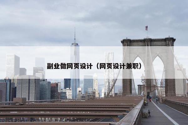 副业做网页设计（网页设计兼职）
