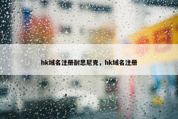 hk域名注册耐思尼克，hk域名注册