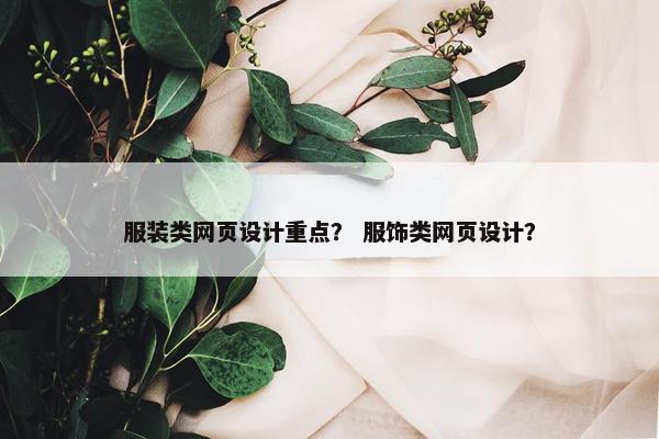 服装类网页设计重点？ 服饰类网页设计？