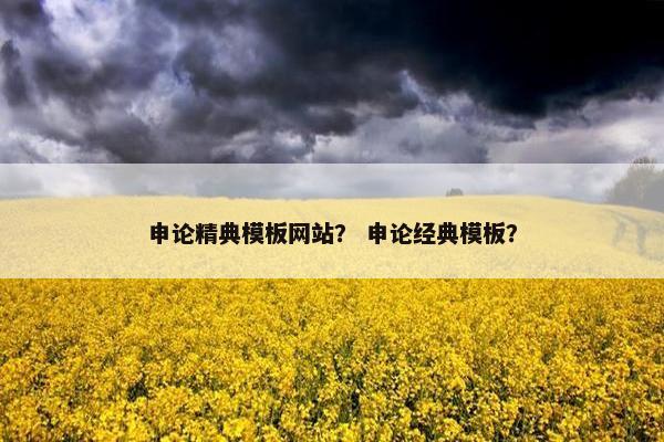 申论精典模板网站？ 申论经典模板？