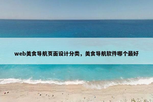 web美食导航页面设计分类，美食导航软件哪个最好