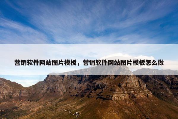营销软件网站图片模板，营销软件网站图片模板怎么做