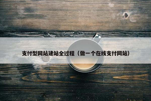 支付型网站建站全过程（做一个在线支付网站）