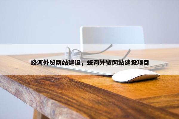 蛟河外贸网站建设，蛟河外贸网站建设项目