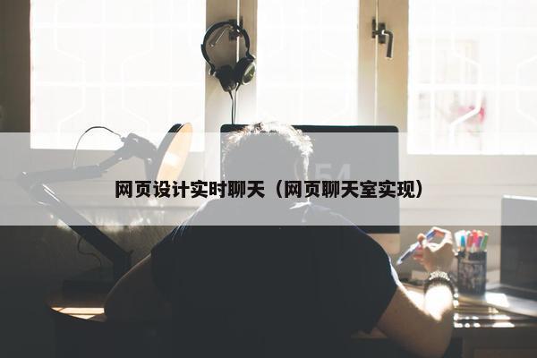 网页设计实时聊天（网页聊天室实现）
