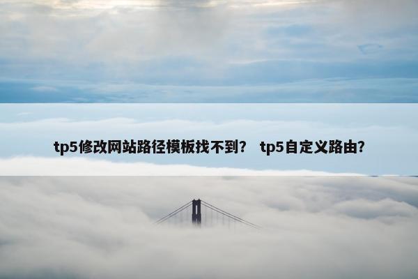 tp5修改网站路径模板找不到？ tp5自定义路由？