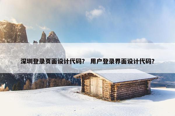 深圳登录页面设计代码？ 用户登录界面设计代码？