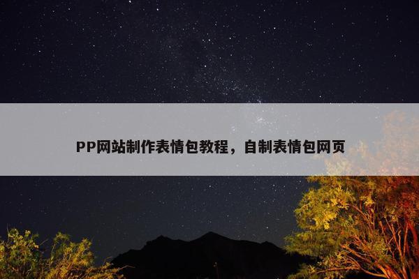 PP网站制作表情包教程，自制表情包网页