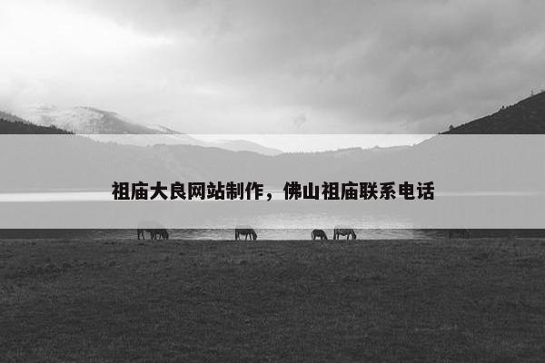 祖庙大良网站制作，佛山祖庙联系电话