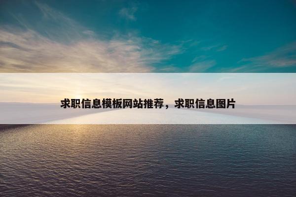 求职信息模板网站推荐，求职信息图片