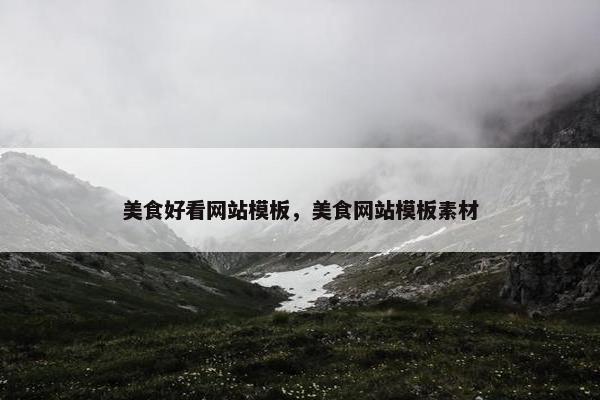 美食好看网站模板，美食网站模板素材