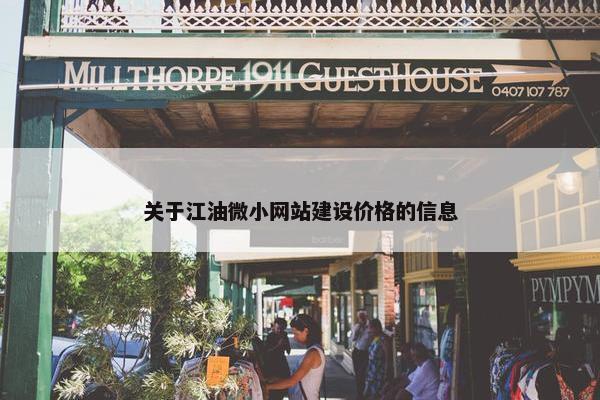 关于江油微小网站建设价格的信息