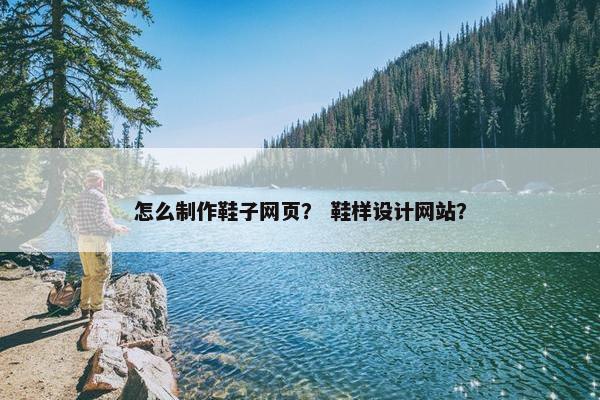怎么制作鞋子网页？ 鞋样设计网站？
