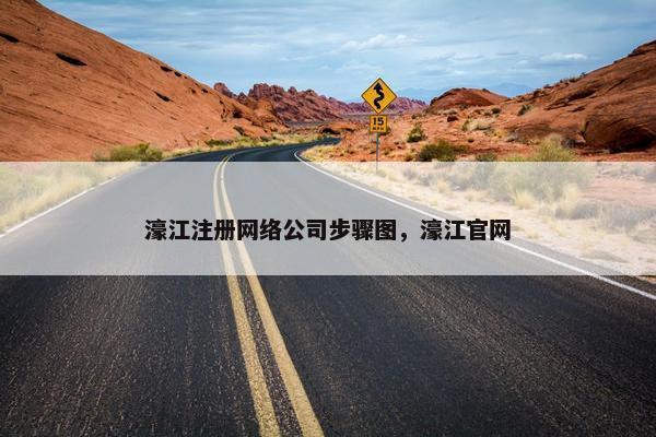 濠江注册网络公司步骤图，濠江官网