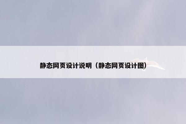 静态网页设计说明（静态网页设计图）