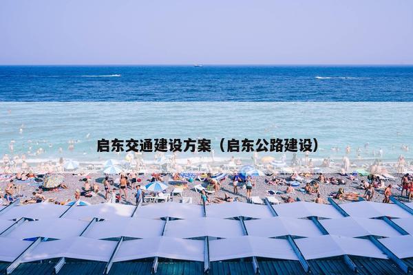 启东交通建设方案（启东公路建设）
