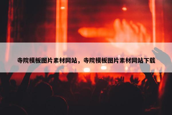 寺院模板图片素材网站，寺院模板图片素材网站下载