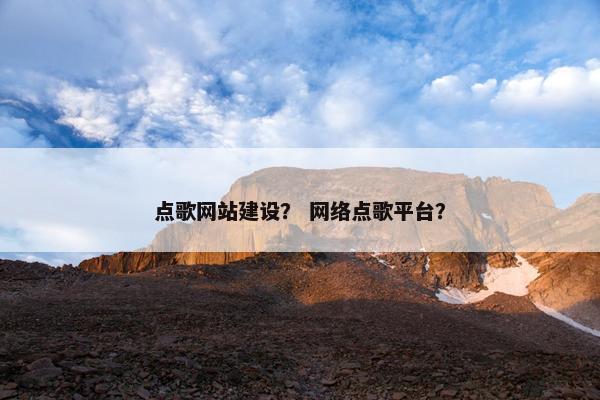 点歌网站建设？ 网络点歌平台？