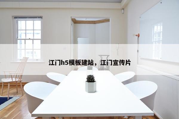 江门h5模板建站，江门宣传片
