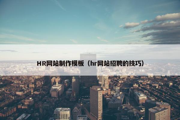 HR网站制作模板（hr网站招聘的技巧）