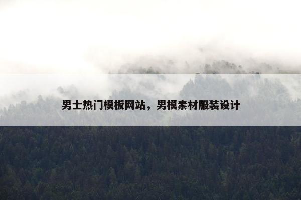 男士热门模板网站，男模素材服装设计