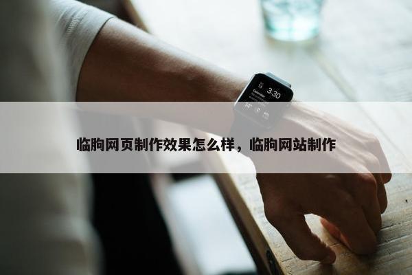 临朐网页制作效果怎么样，临朐网站制作