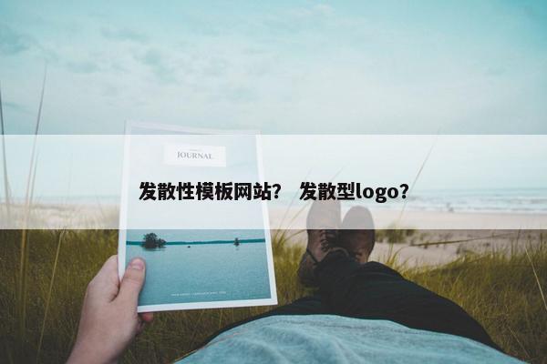 发散性模板网站？ 发散型logo？