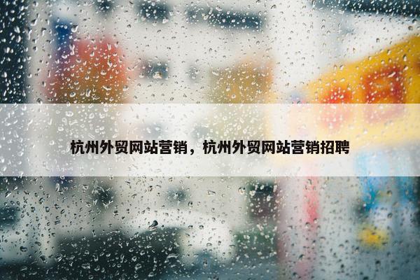 杭州外贸网站营销，杭州外贸网站营销招聘