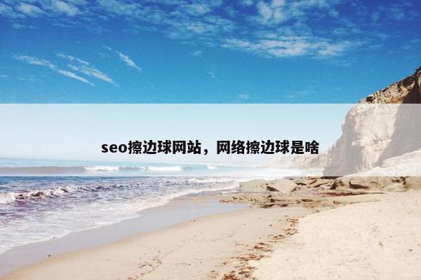 seo擦边球网站，网络擦边球是啥