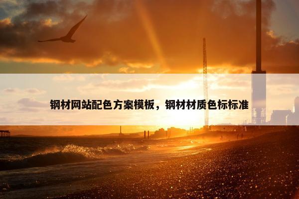 钢材网站配色方案模板，钢材材质色标标准