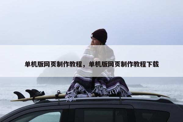单机版网页制作教程，单机版网页制作教程下载