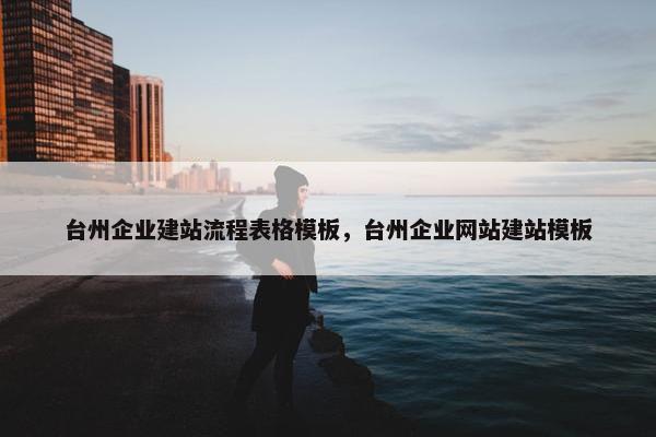 台州企业建站流程表格模板，台州企业网站建站模板