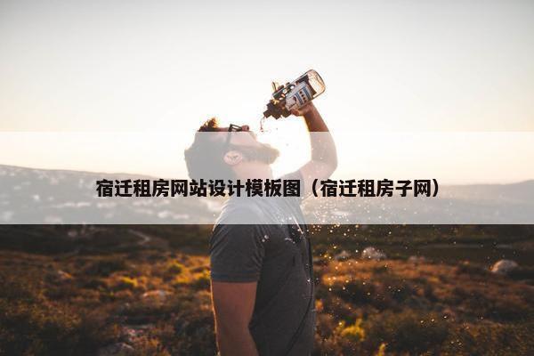 宿迁租房网站设计模板图（宿迁租房子网）