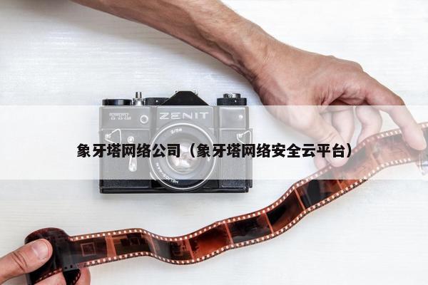 象牙塔网络公司（象牙塔网络安全云平台）