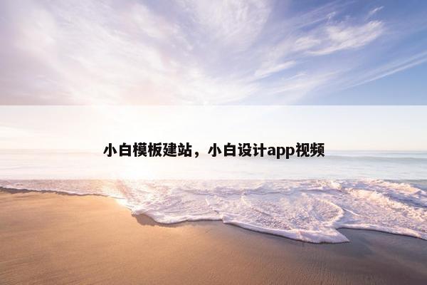 小白模板建站，小白设计app视频