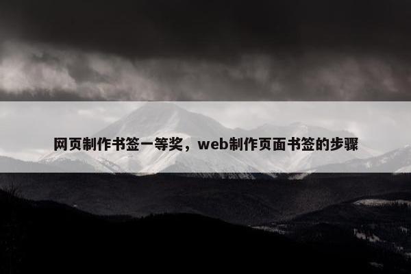 网页制作书签一等奖，web制作页面书签的步骤