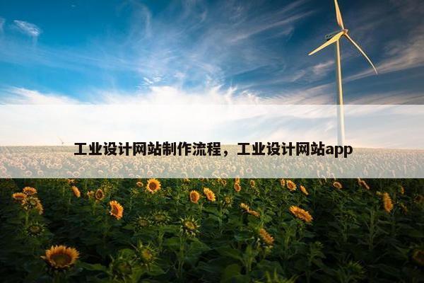 工业设计网站制作流程，工业设计网站app