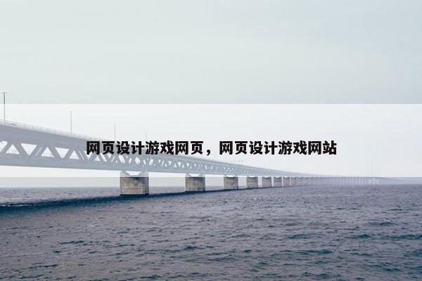 网页设计游戏网页，网页设计游戏网站