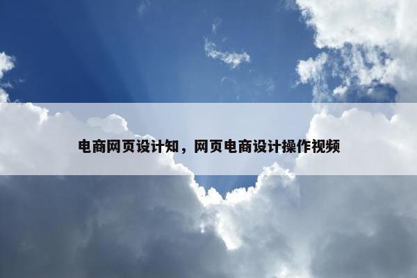 电商网页设计知，网页电商设计操作视频