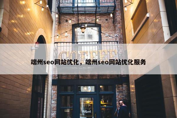端州seo网站优化，端州seo网站优化服务