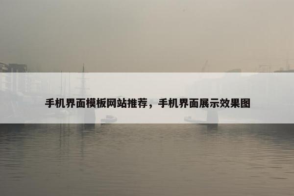手机界面模板网站推荐，手机界面展示效果图