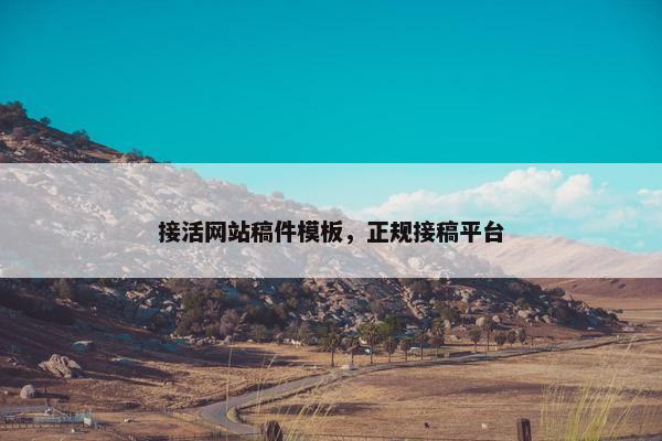 接活网站稿件模板，正规接稿平台