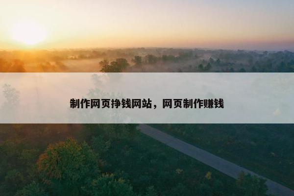 制作网页挣钱网站，网页制作赚钱