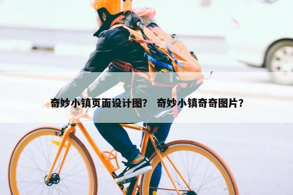 奇妙小镇页面设计图？ 奇妙小镇奇奇图片？