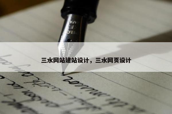 三水网站建站设计，三水网页设计