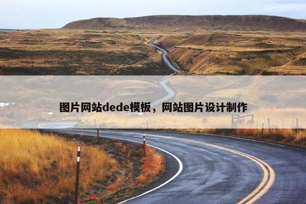图片网站dede模板，网站图片设计制作