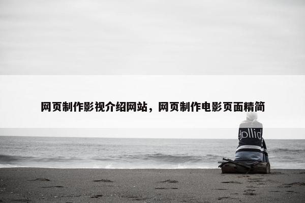 网页制作影视介绍网站，网页制作电影页面精简
