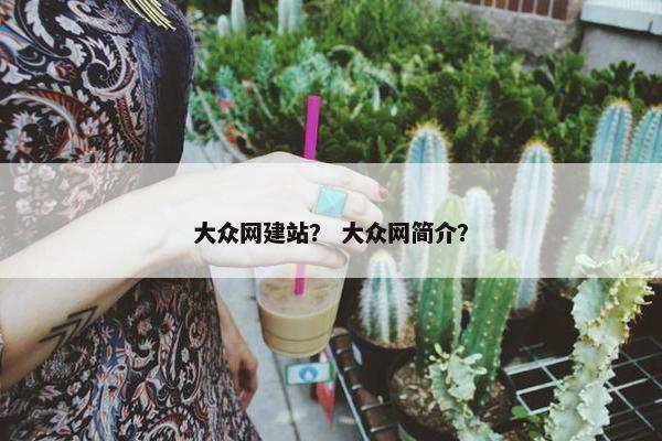 大众网建站？ 大众网简介？
